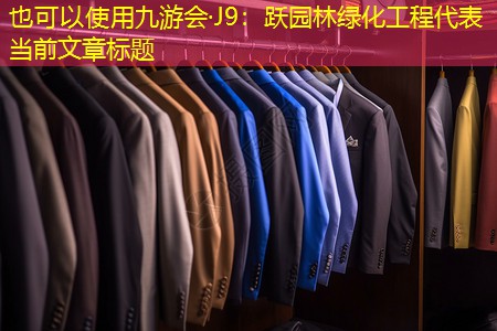 九游会·J9：跃园林绿化工程