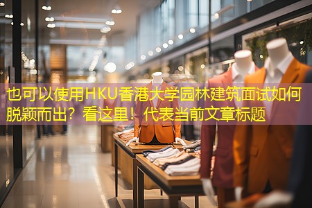 HKU香港大学园林建筑面试如何脱颖而出？看这里！
