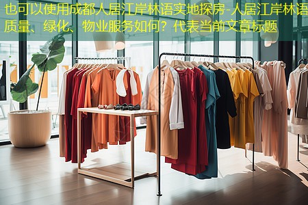 成都人居江岸林语实地探房-人居江岸林语质量、绿化、物业服务如何？