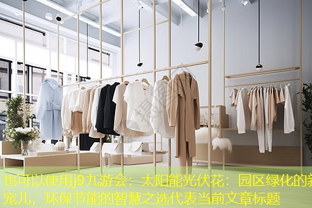j9九游会：太阳能光伏花：园区绿化的新宠儿，环保节能的智慧之选