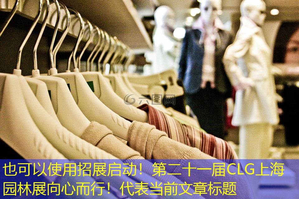招展启动！第二十一届CLG上海园林展向心而行！