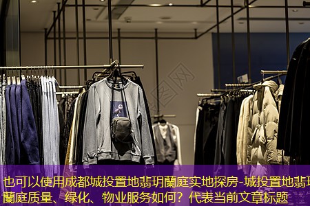 成都城投置地翡玥蘭庭实地探房-城投置地翡玥蘭庭质量、绿化、物业服务如何？