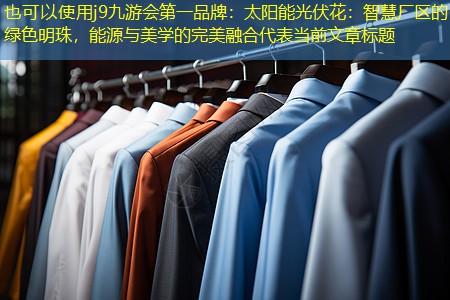 j9九游会第一品牌：太阳能光伏花：智慧厂区的绿色明珠，能源与美学的完美融合