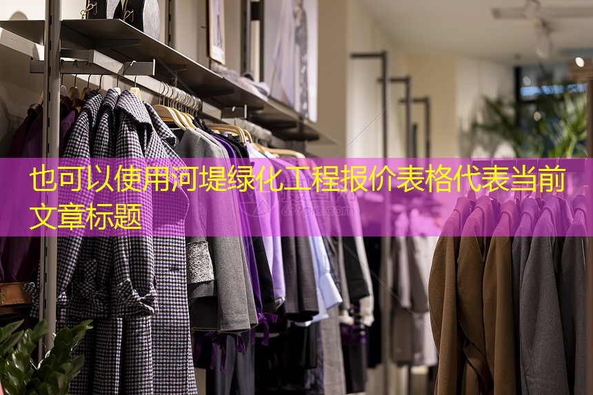 河堤绿化工程报价表格