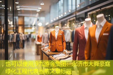 j9九游会集团：永济市大舜豪庭绿化工程