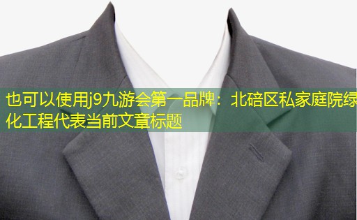 j9九游会第一品牌：北碚区私家庭院绿化工程