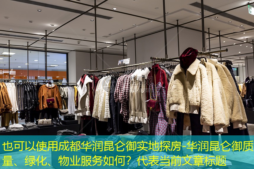 成都华润昆仑御实地探房-华润昆仑御质量、绿化、物业服务如何？