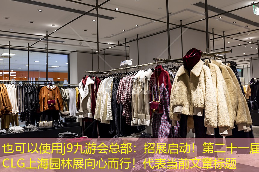 j9九游会总部：招展启动！第二十一届CLG上海园林展向心而行！