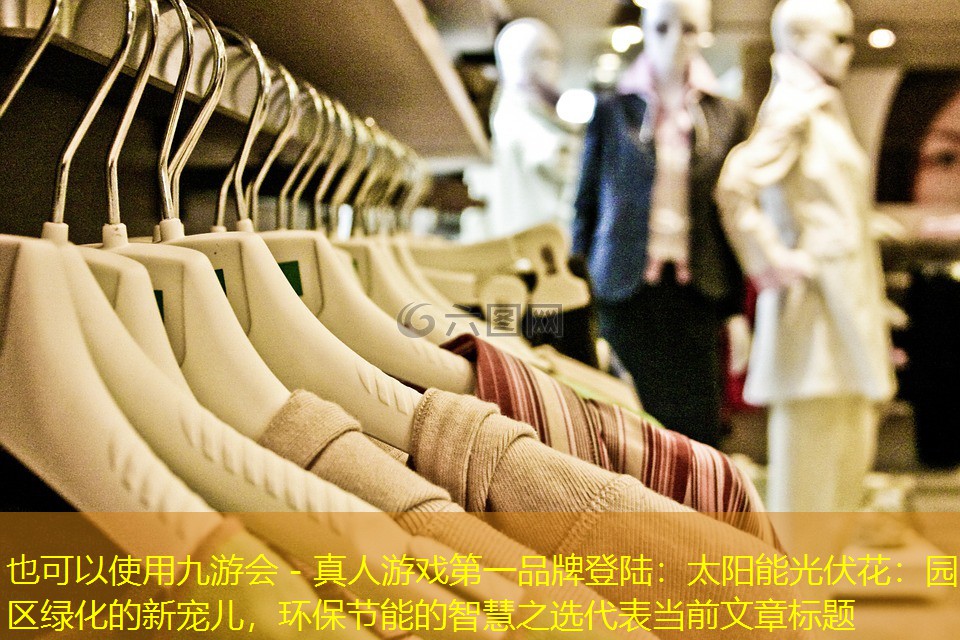 九游会 - 真人游戏第一品牌登陆：太阳能光伏花：园区绿化的新宠儿，环保节能的智慧之选