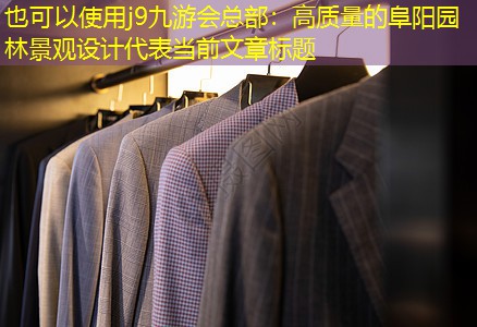 j9九游会总部：高质量的阜阳园林景观设计