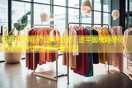 j9九游会总部：遂平国槐路绿化工程项目