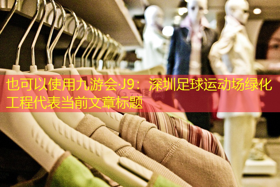 九游会·J9：深圳足球运动场绿化工程
