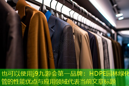 j9九游会第一品牌：HDPE园林绿化管的性能优点与应用领域