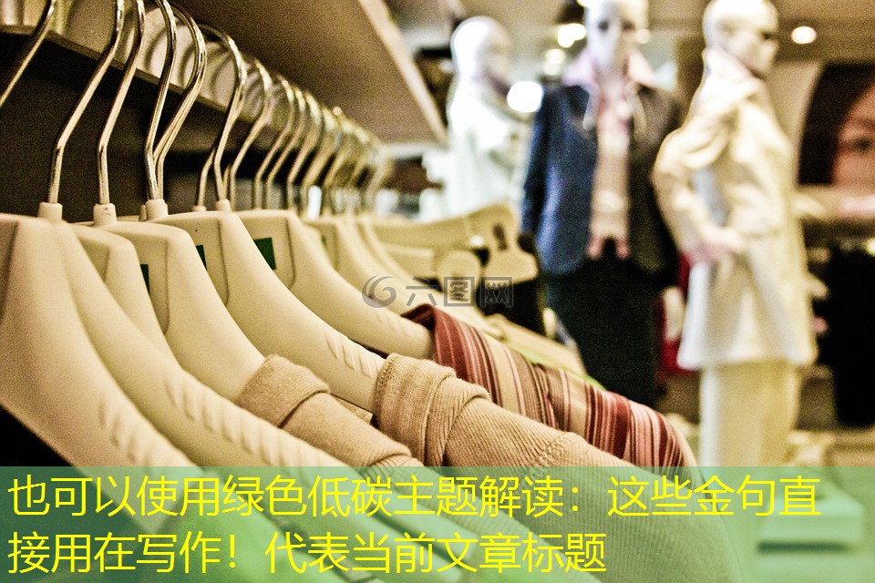 绿色低碳主题解读：这些金句直接用在写作！