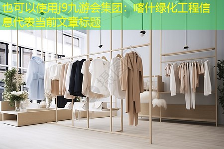 j9九游会集团：喀什绿化工程信息
