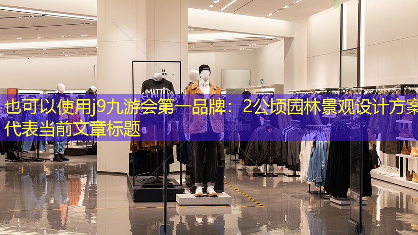 j9九游会第一品牌：2公顷园林景观设计方案