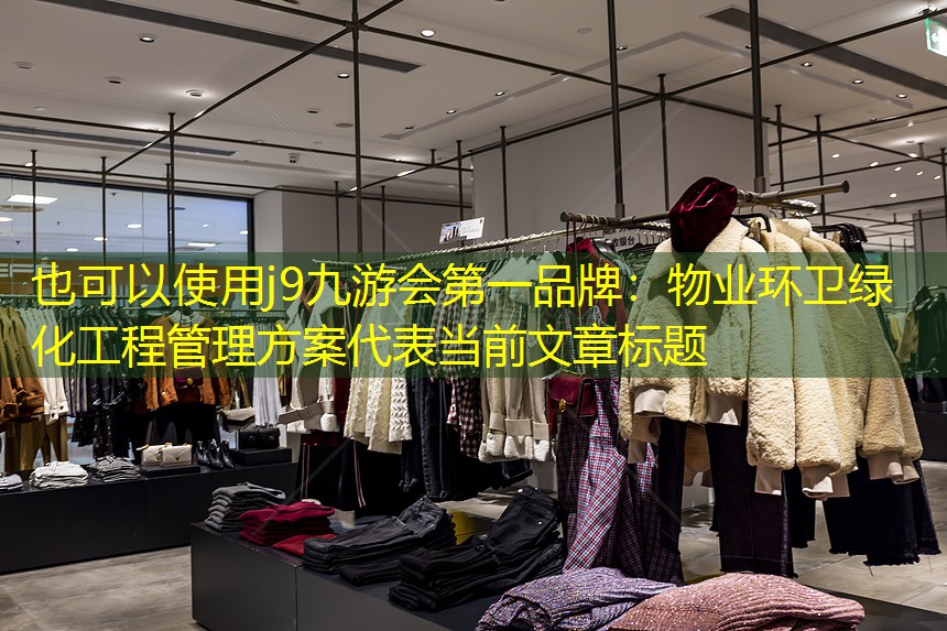 j9九游会第一品牌：物业环卫绿化工程管理方案