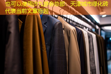 天津城市绿化砖
