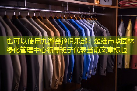 楚雄市政园林绿化管理中心领导班子