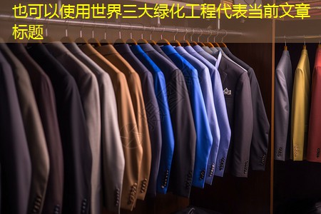 世界三大绿化工程