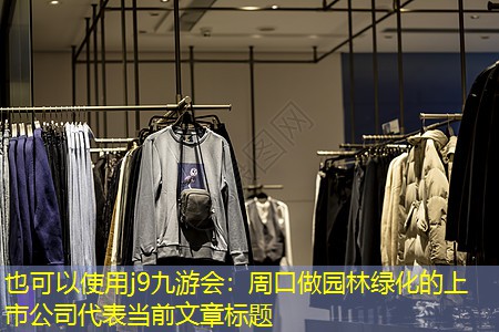 周口做园林绿化的上市公司
