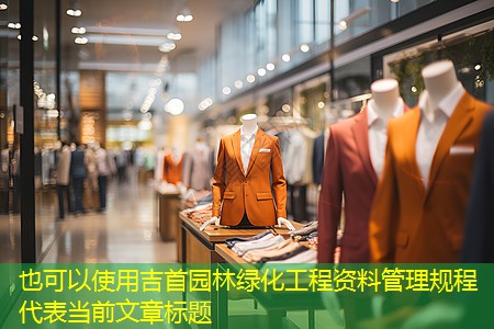 吉首园林绿化工程资料管理规程