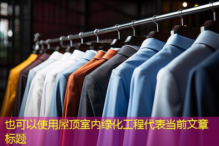 屋顶室内绿化工程