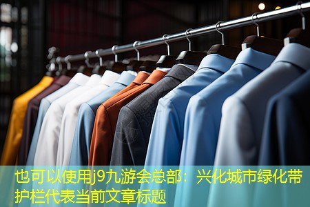 兴化城市绿化带护栏