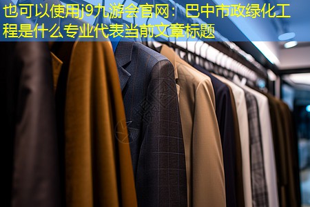 巴中市政绿化工程是什么专业