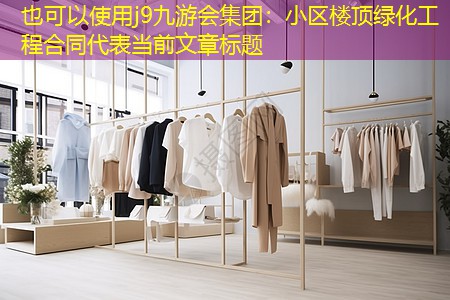 小区楼顶绿化工程合同