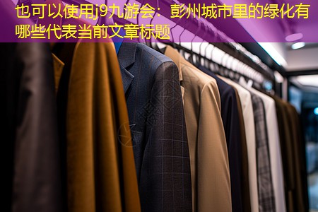 彭州城市里的绿化有哪些