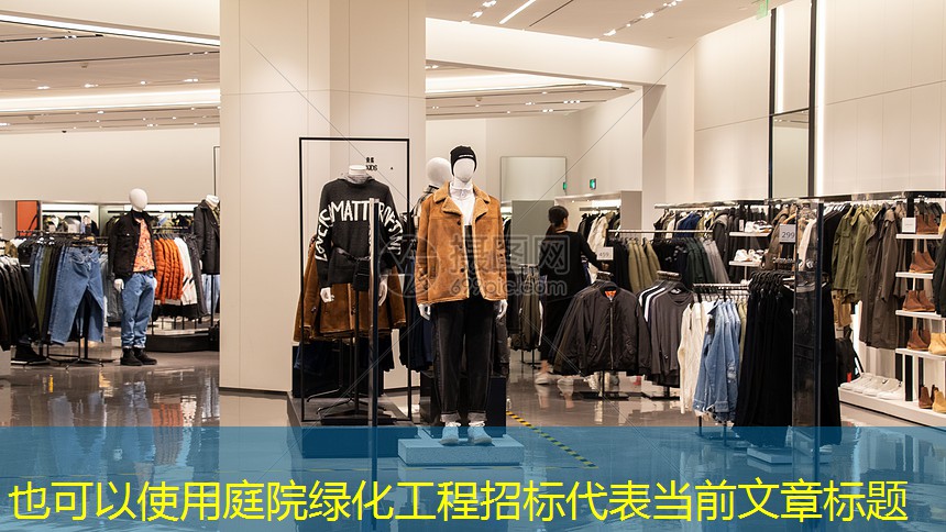 庭院绿化工程招标