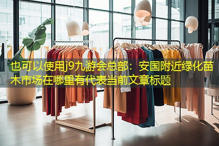 安国附近绿化苗木市场在哪里有
