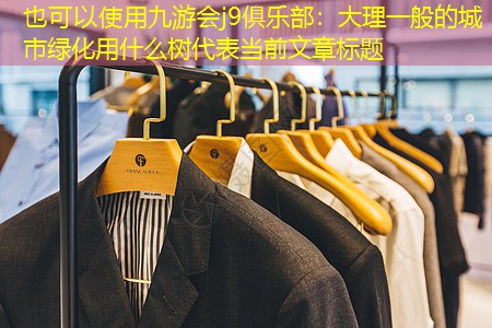大理一般的城市绿化用什么树