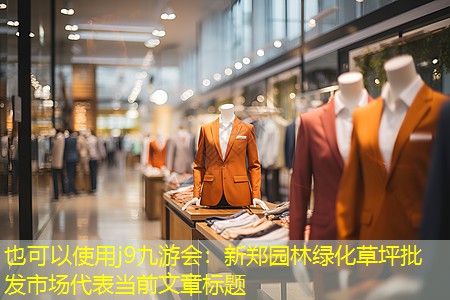新郑园林绿化草坪批发市场
