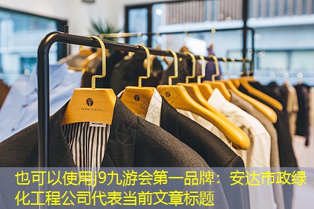 安达市政绿化工程公司