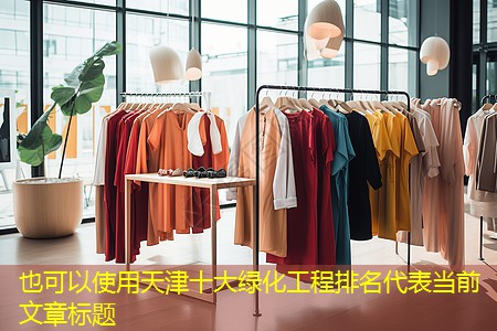 天津十大绿化工程排名
