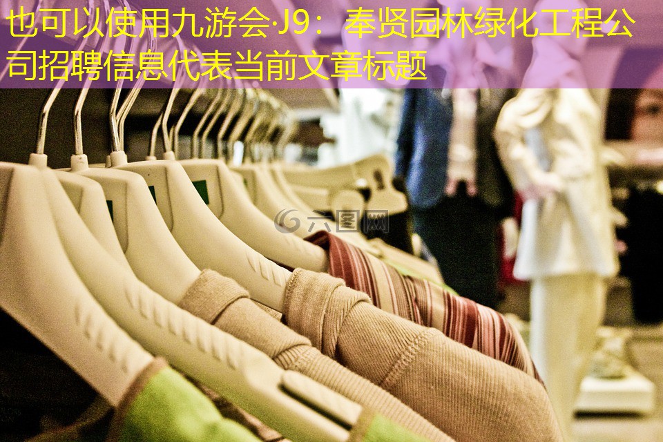 奉贤园林绿化工程公司招聘信息