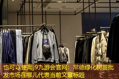 常德绿化树苗批发市场在哪儿