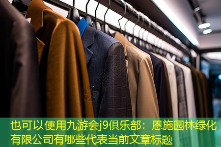 恩施园林绿化有限公司有哪些