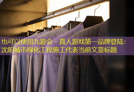 沈阳城市绿化工程施工