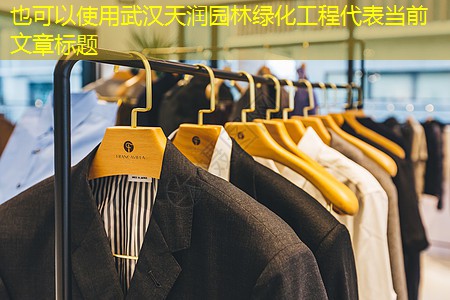 武汉天润园林绿化工程