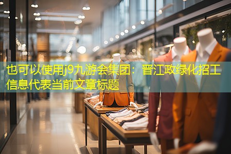 晋江政绿化招工信息