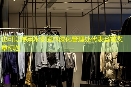 永安园林绿化管理处