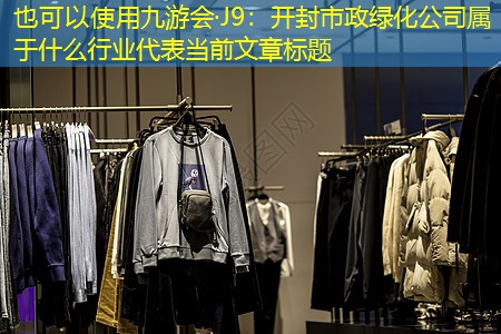 开封市政绿化公司属于什么行业