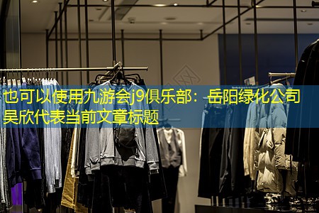 岳阳绿化公司吴欣