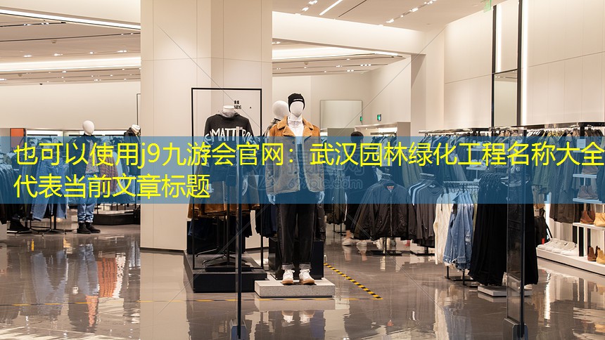 武汉园林绿化工程名称大全