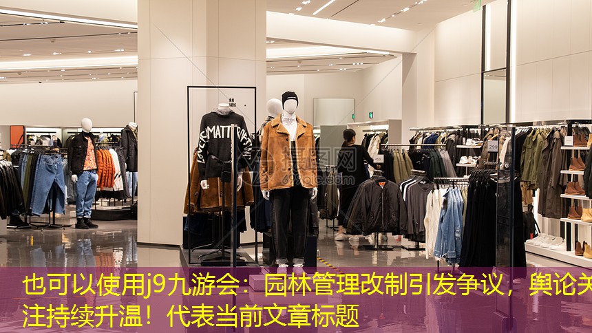 园林管理改制引发争议，舆论关注持续升温！
