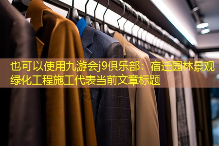 宿迁园林景观绿化工程施工