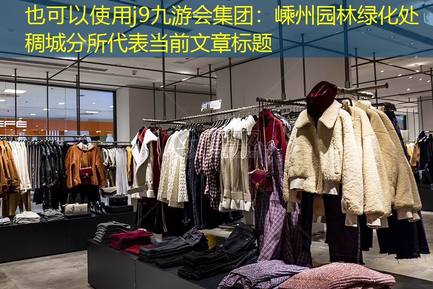 嵊州园林绿化处稠城分所